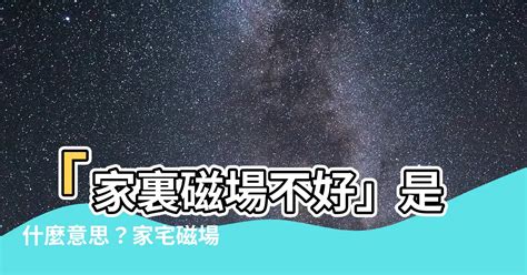 家裏磁場不好